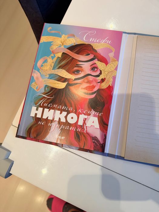 Книга на Стефи - Писмата, които никога не изпратих