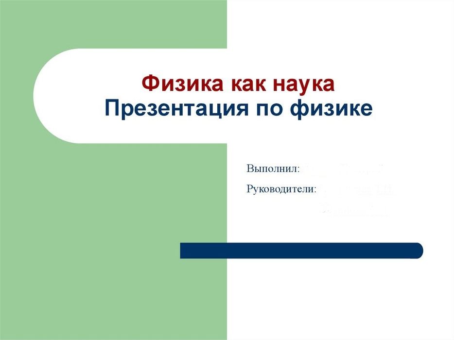 Готовая презентация по физике