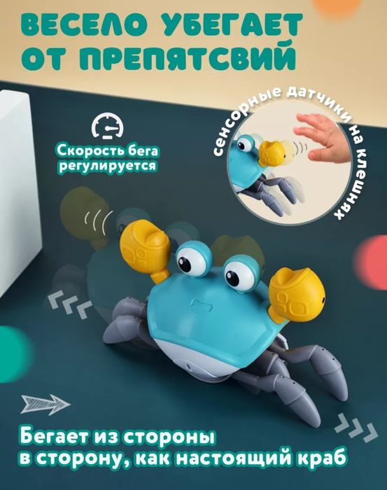 Интерактивный крабик бегун