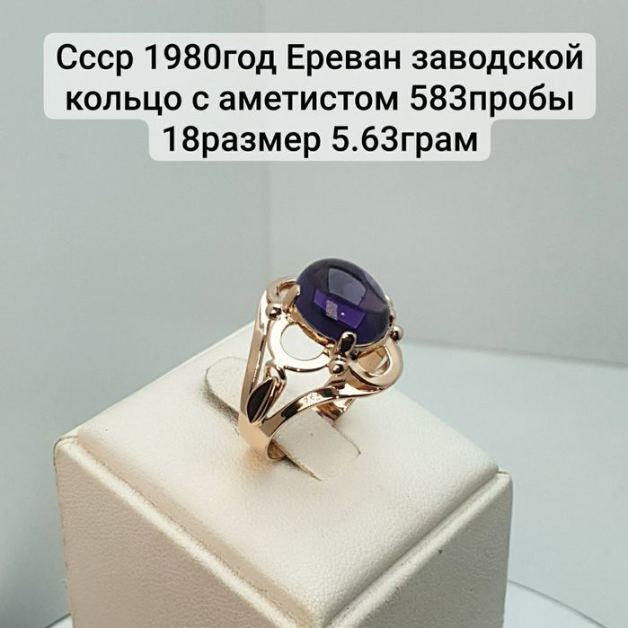 Ссср1980год Ереван завод Кольцо с аметистом 583пробы 18размер 5.63грам