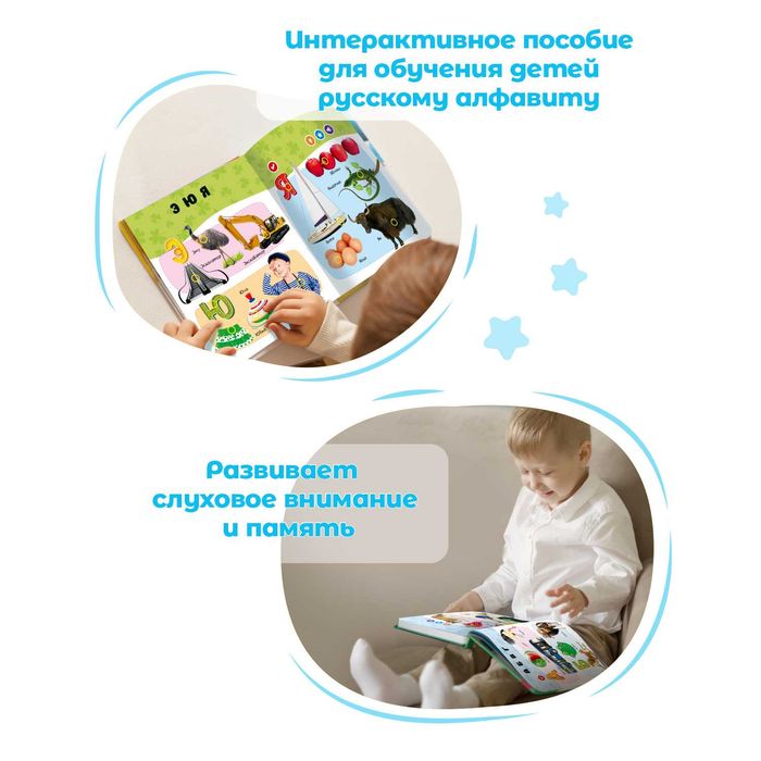 Говорящая книга Нажималка Русский Алфавит