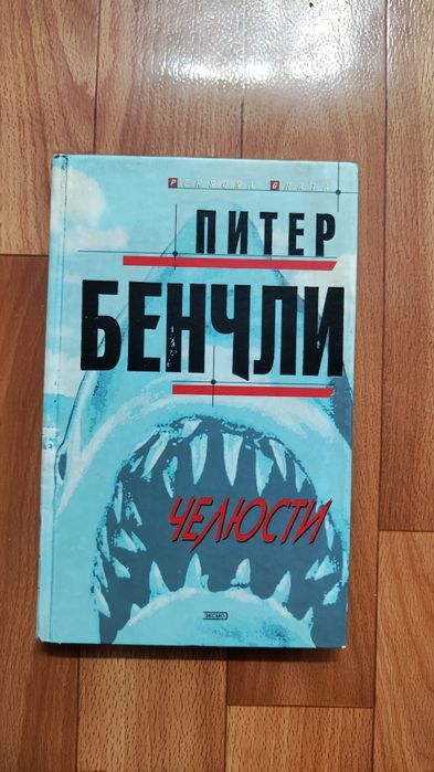 Книга Челюсти Питер Бенчли