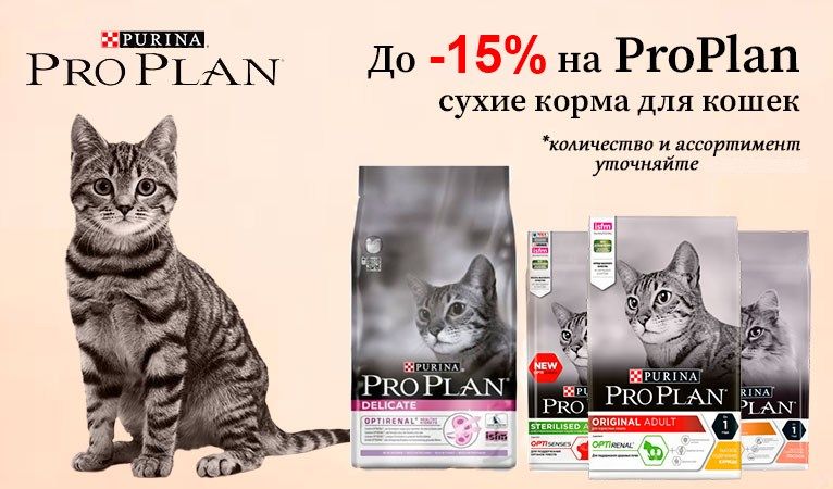 2 кошки 2 корма. Проплан сухой корм для кошек ассортимент. Pro Plan для кошек 10 кг. Проплан по акции для кошек. Скидка на Проплан для кошек.