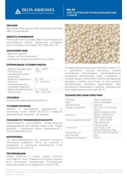 Клей-расплав DELTA ADHESIVES DA-25