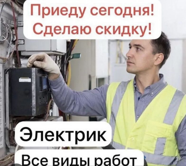 Услуга электрика 24/7 срочный выезд не дорого!