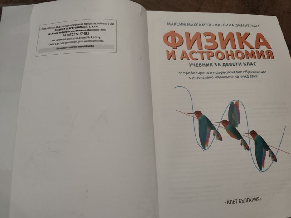 Учебник по физика и астрономия за 9 клас