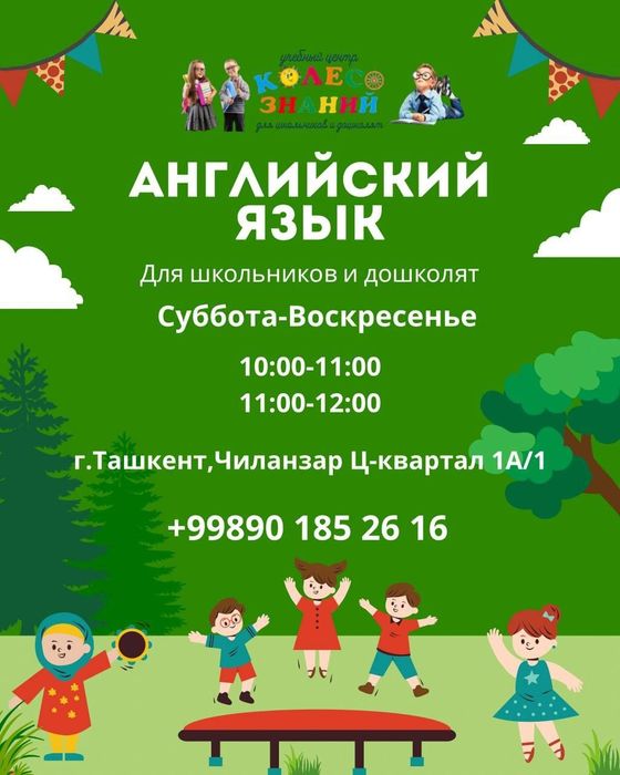 Английский язык для дошкольников и школьников