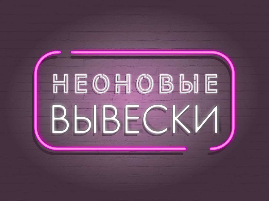 Неоновые Вывески. Неоновая реклама