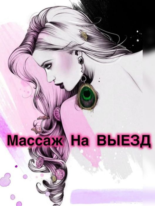 Массаж с выездом
