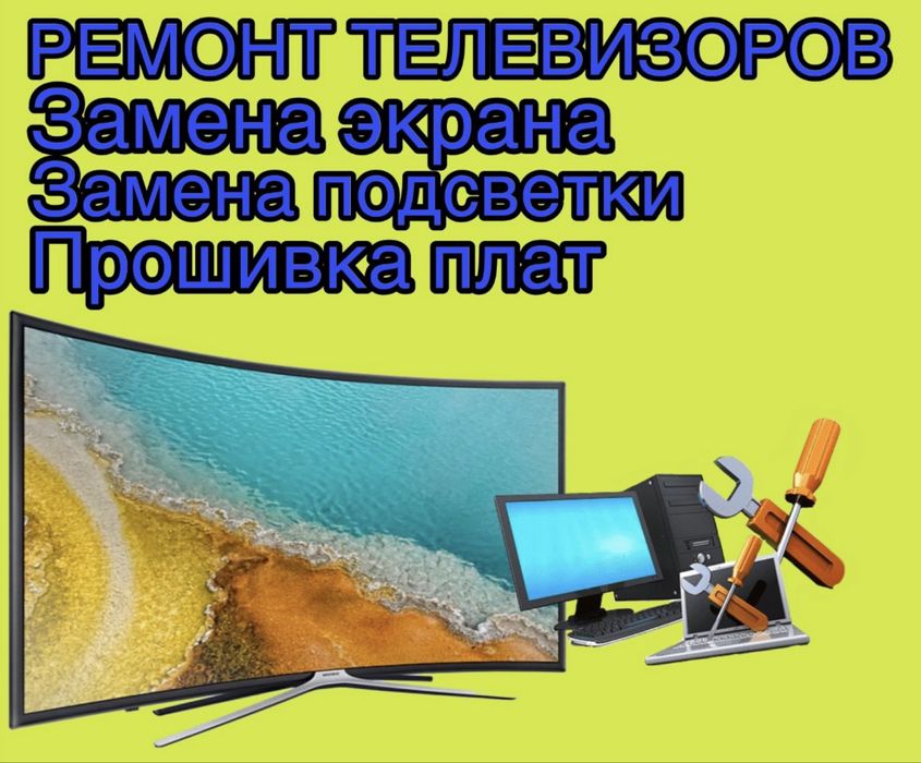 Ремонт телевизоров, телемастер Тараз!