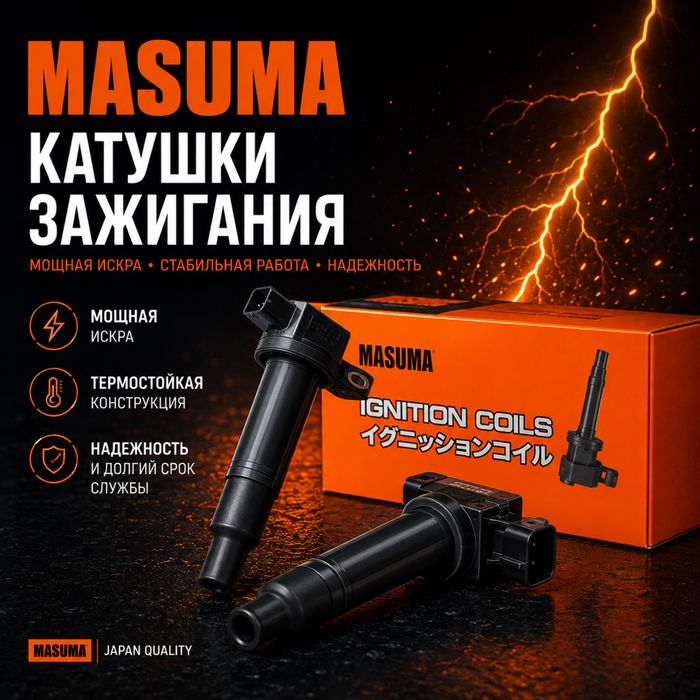 Катушки зажигания MASUMA | Катушка зажигания для автомобиля