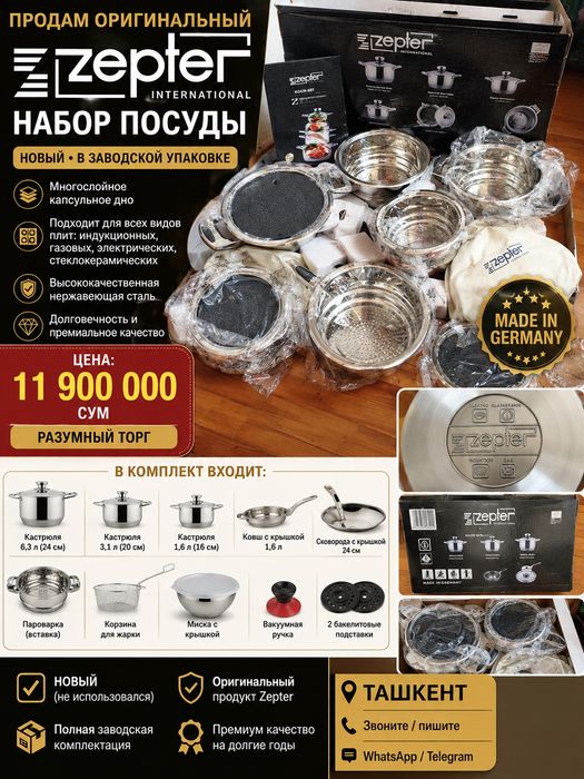 Продается посуда ZEPTER international.