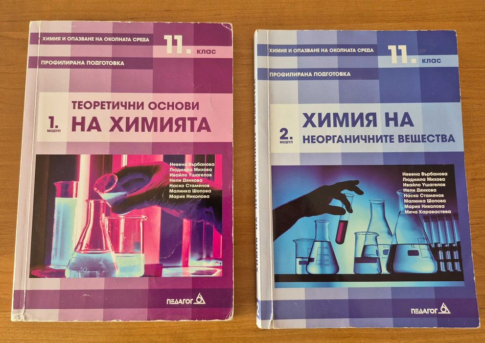 Учебници по химия за 11клас