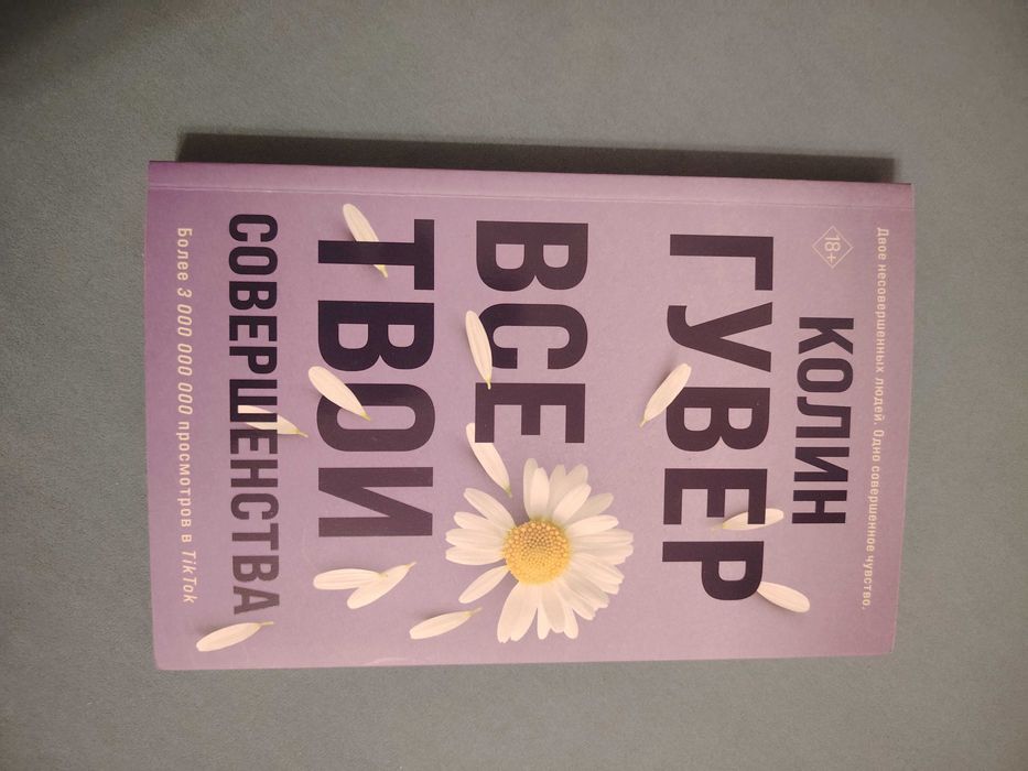 Книга Колин Гувер