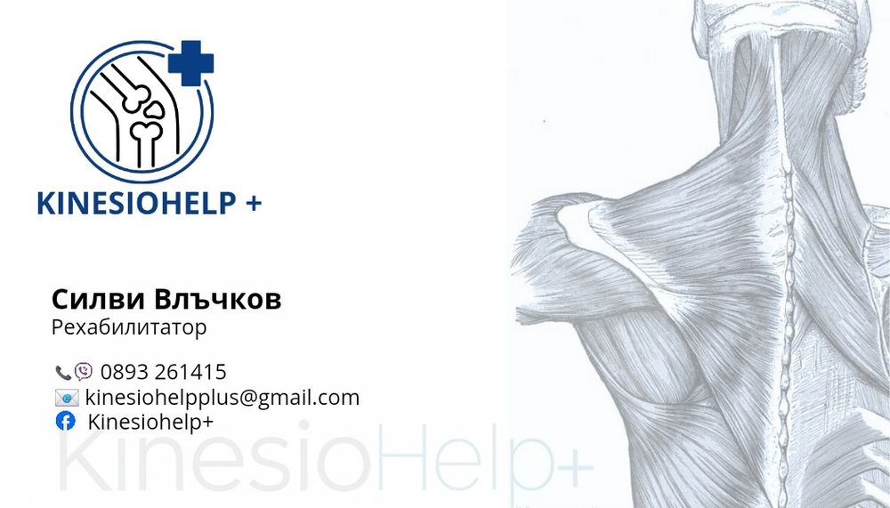 Kinesiohelp+ Домашна рехабилитация
