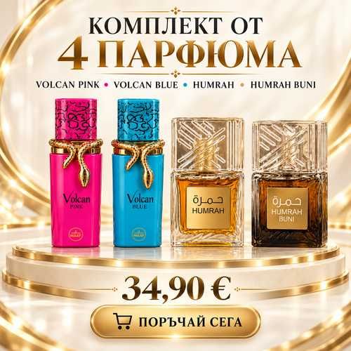 Комплект 4 арабски парфюма – Volcan Pink, Volcan Blue, Humrah и Humrah Buni