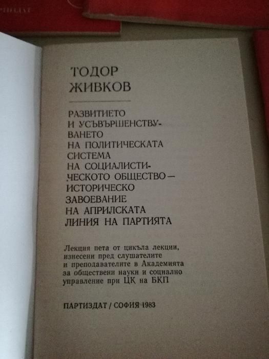 Лекции на Тодор Живков