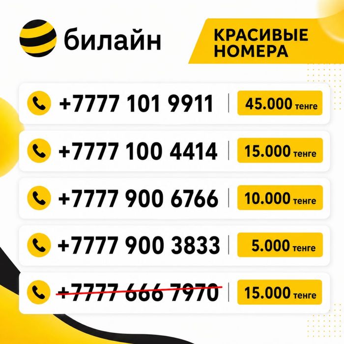 Красивые номера билайн