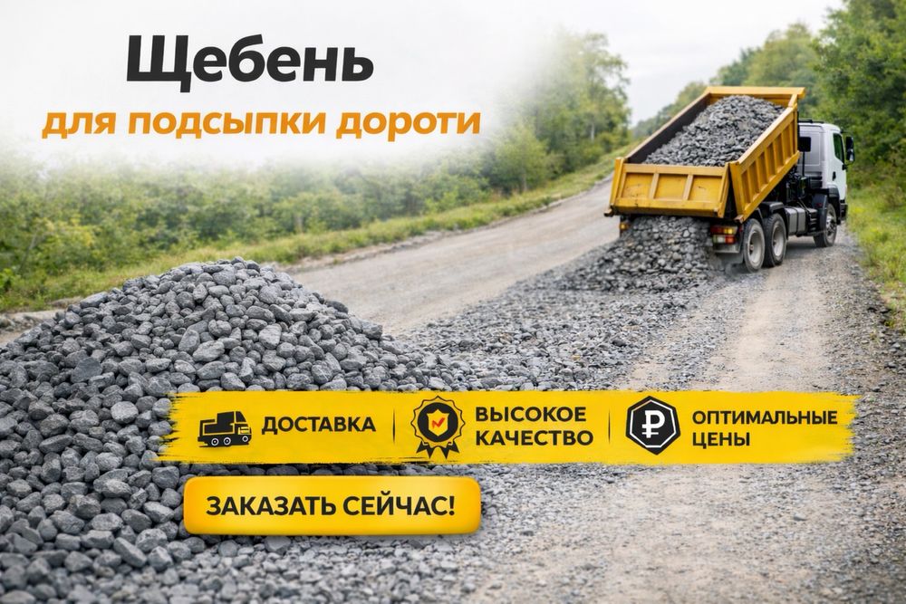 Хвосты, щебень для посыпки дороги