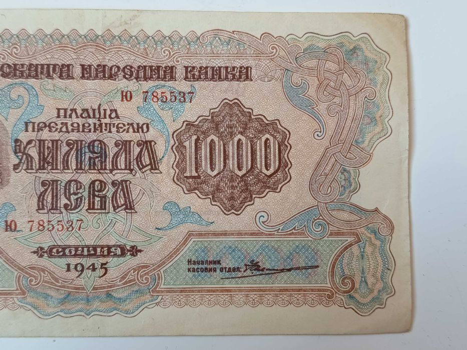 1000 лева от 1945 година