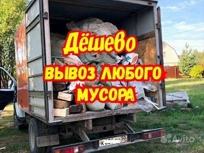 Вывоз мусора+грузчики