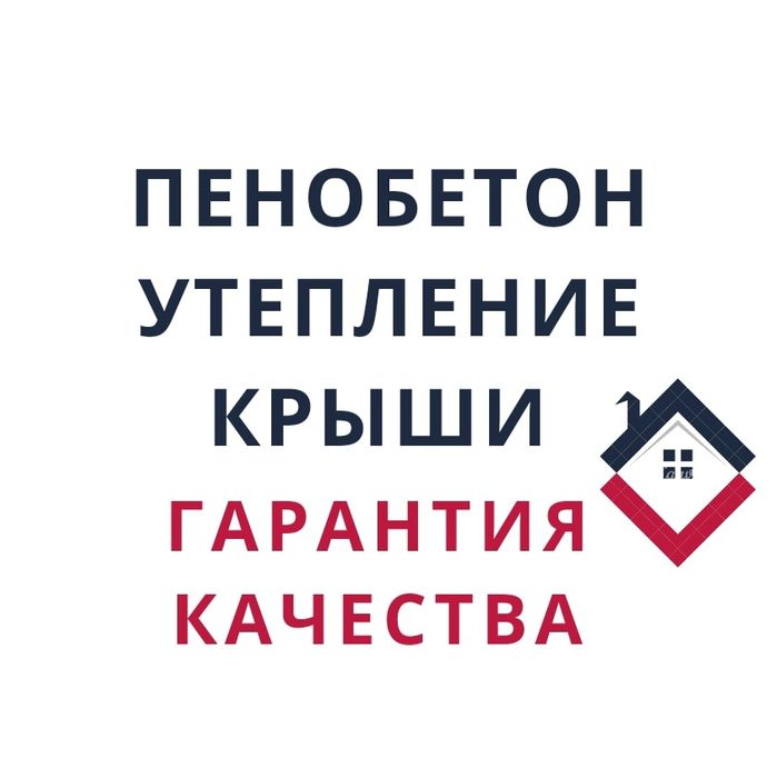 Утепление крыши монолитным пенобетон. Заливка крыш. Утеплитель. Кровля