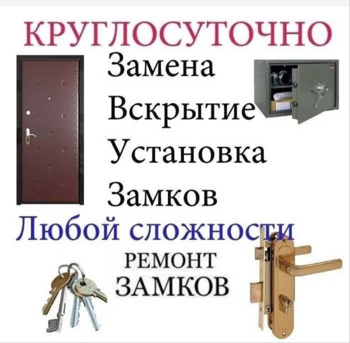 Вскрытие замков,открыть дверь,открыть авто,медвежатник 24/7 Тараз