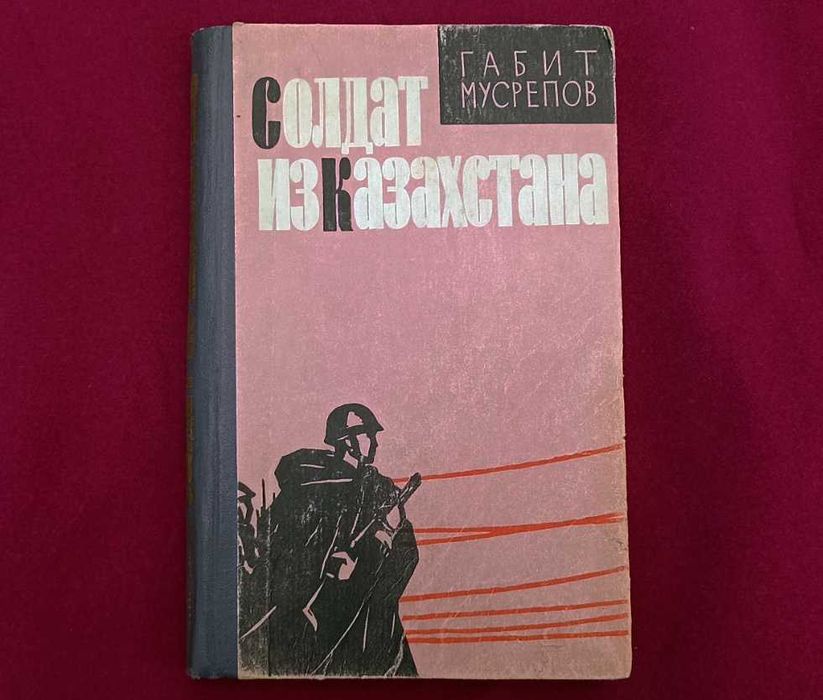 Габит Мусрепов. Солдат из Казахстана
