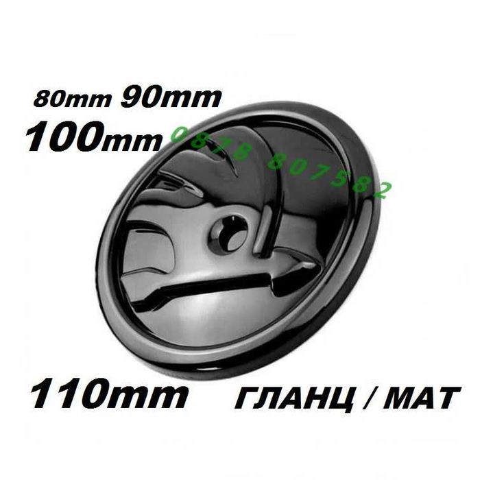 Емблема Лого Шкода предна задна Skoda 80mm 90mm 100mm 110mm Черна Черен Гланц Мат Октавия Фабия Йети Piano lac Black Gloss Octavia Fabia Yeti Kamiq