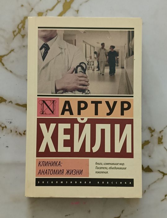 Артур Хейли "Клиника: Анатомия жизни"