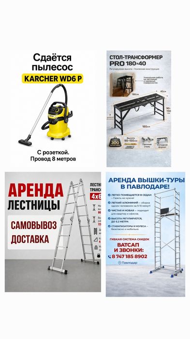 Аренда лестниц, легкие леса, вышек тур, стол-козлы, пылесос KARCHER