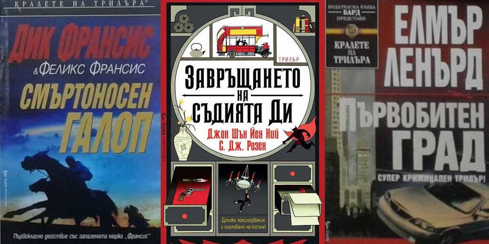 Книги от пор. „Кралете на трилъра“ – изд. Бард – 12: