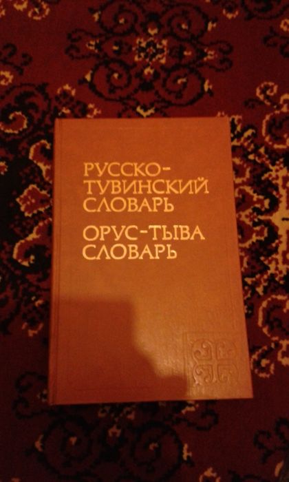 Тувинско русский переводчик. Русско-тувинский словарь. Тувинский словарь. Словарь русско тувинский словарь. Русско тувинский.