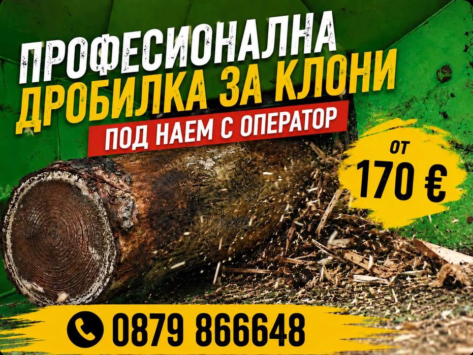 Дробилка за клони под наем с оператор – раздробяване на клони с диаметър до 15 см