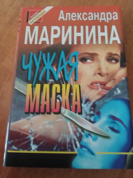 Книги Александра Маринина