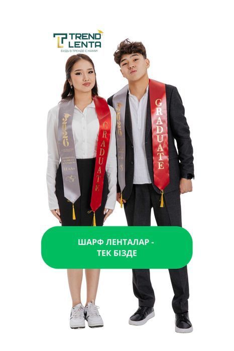 Жас Түлек 2026 — выпускные ленты с именами учеников 11