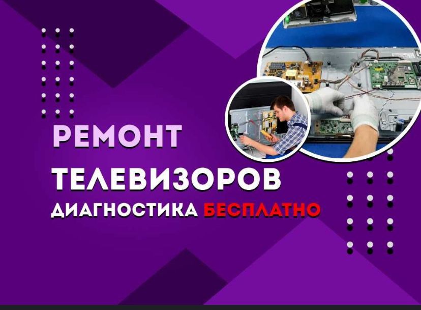 Ремонт телевизоров, на дому