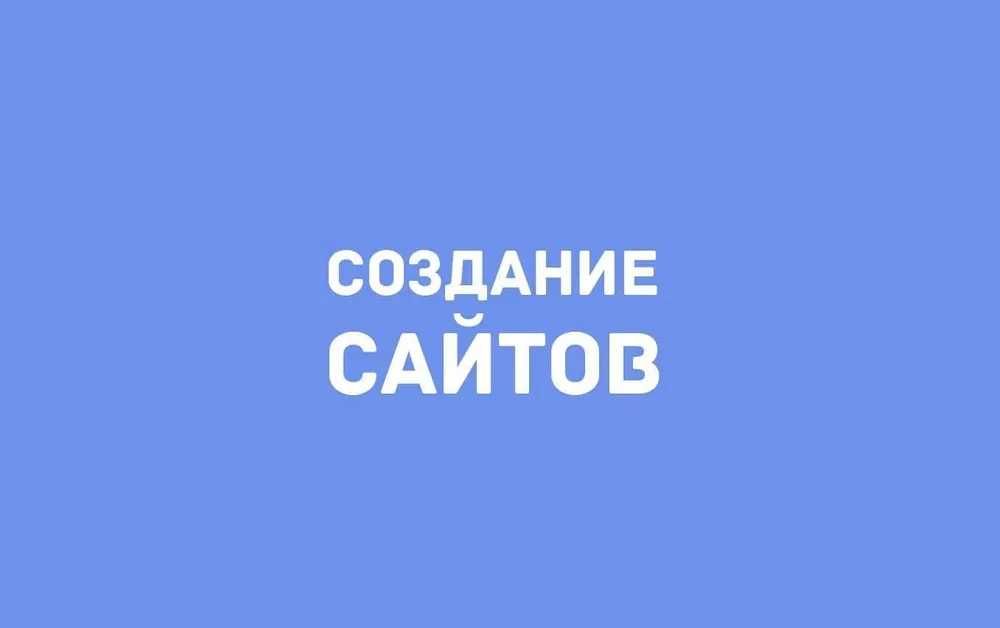 Создание сайтов / Интернет магазинов / Разработать веб сайт