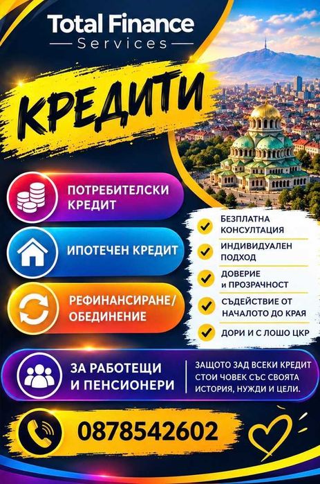 Съдействие за Кредити