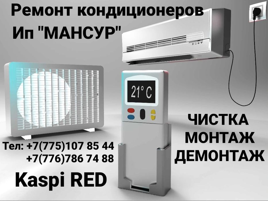 Кондиционеров ремонт, заправка фреон кодер кондыру