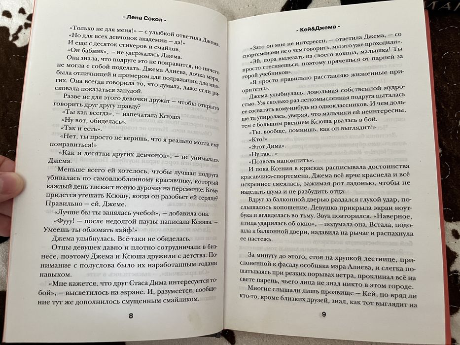 Книга "Кей & Джема" Лена Сокол