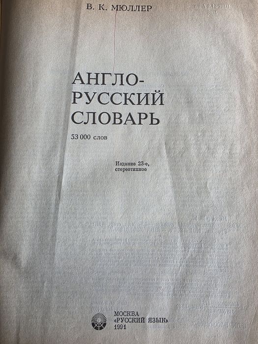 Англо-русский словарь Мюллера