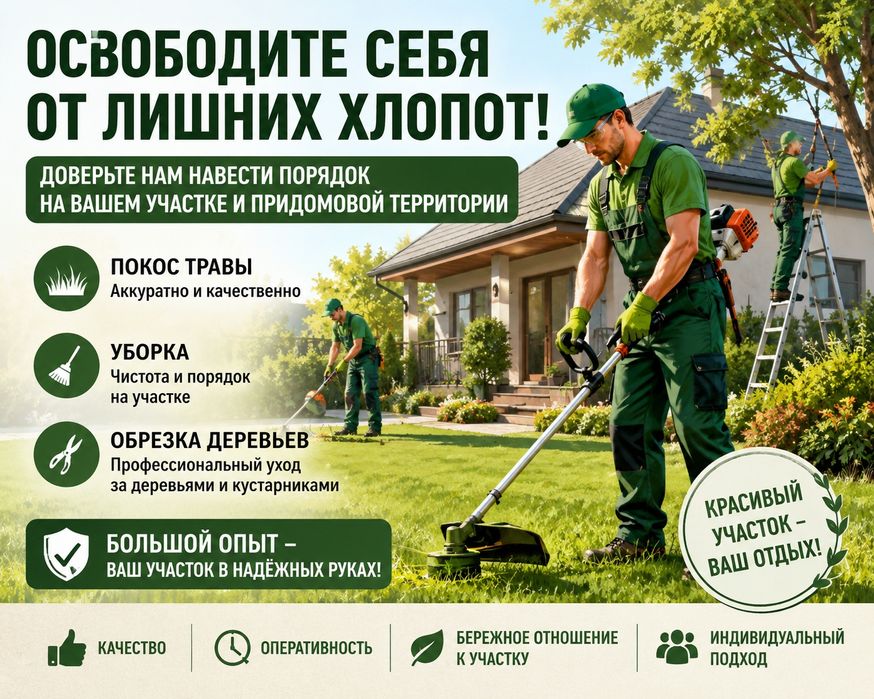 Покос травы, обрезка деревьев