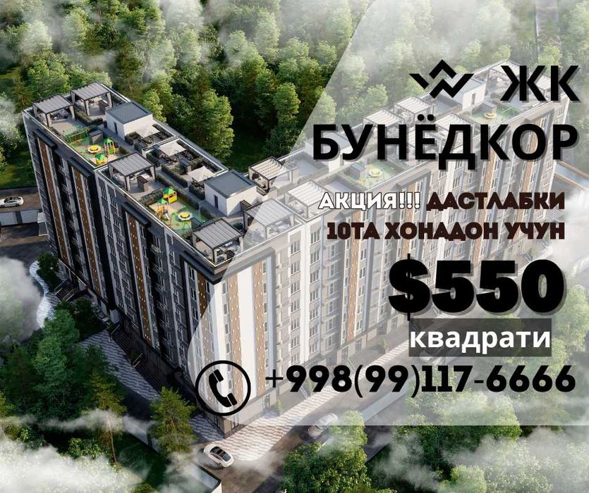 ЖК Бунёдкорда ажойиб нархларда янги хонадонларни харид қилинг