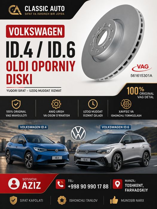 Volkswagen ID4 / ID6 олди тормоз диски (опорный диск) – Оригинал VAG
