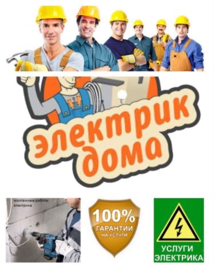 Электрик шымкент. Электрик шымкент. Электрик шымкент. Электрик шымкент. Объявление электрик срочная помощь.