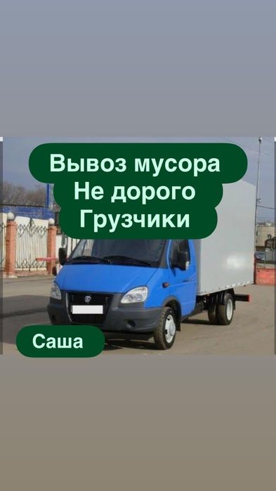 Вывоз мусора и старой мебели газель Караганда с грузчиками