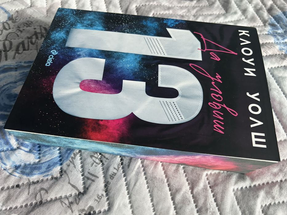 Да уловиш 13 Клоуи Уолш