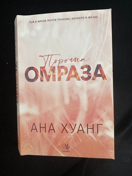 Порочна омраза на Ана Хуанг