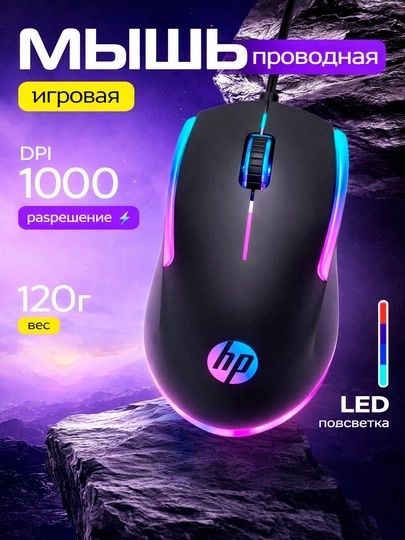 Новая мышка Hp с подсветкой
